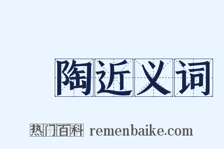 廮陶近义词是什么意思的图片